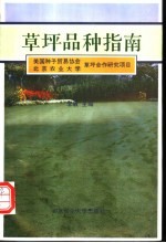 草坪品种指南