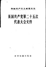 英国共产党第二十五次代表大会文件 1957年4月19日-22日