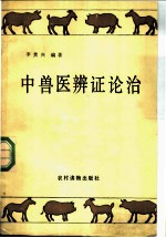 中兽医辨证论治