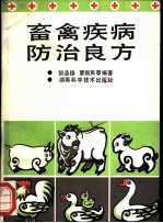 畜禽疾病防治良方