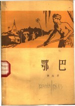 鄂巴