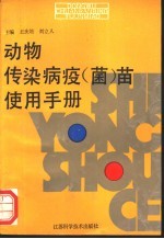 动物传染病疫 菌 苗使用手册