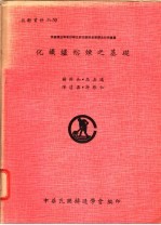 化铁炉熔炼之基础