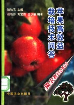 苹果高效益栽培技术问答