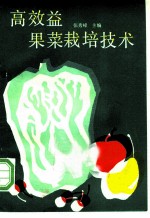 高效益果菜栽培技术