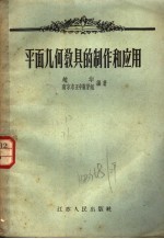平面几何教具的制作和应用