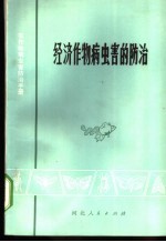 经济作物病虫害的防治