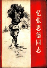 忆张思德同志