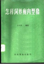 怎样饲养瘦肉型猪