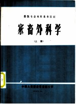 家畜外科学 上