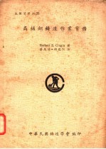 高锰钢铸造作业实务
