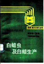 白蜡虫及白蜡生产
