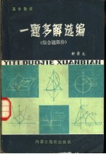 高中数学 一题多选编 综合题部份