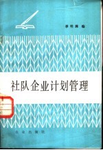 社队企业计划管理