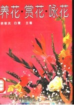 养花、赏花、咏花