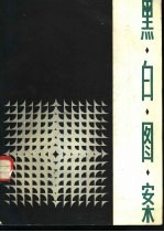 黑白图案
