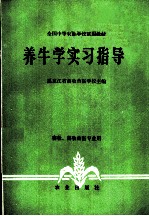 养牛学实习指导