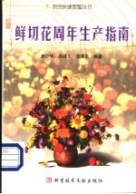 鲜切花周年生产指南