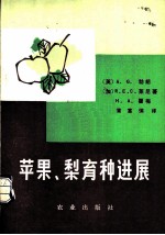 苹果、梨育种进展