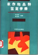 农作物品种鉴定手册