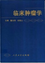 临床肿瘤学