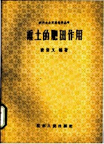 熏土的肥田作用