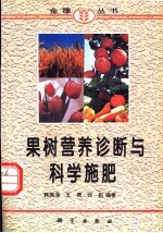 果树营养诊断与科学施肥