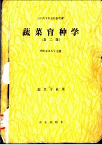 蔬菜育种学 第2版