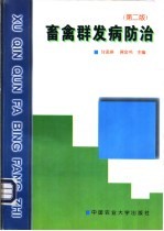 畜禽群发病防治 第2版