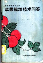 苹果栽培技术问答