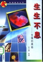 生生不息 生殖的奥秘
