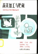 蔬菜加工与贮藏
