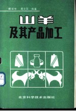 山羊及其产品加工