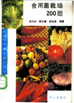 食用菌栽培200题