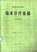 临床诊疗基础