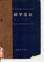 磁学常识