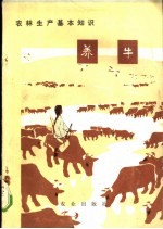 农林生产基本知识 养牛