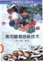 食用菌栽培新技术