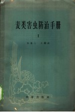 麦类害虫防治手册 第1册