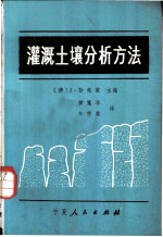 灌溉土壤分析方法