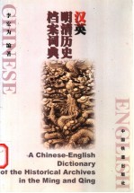 汉英明清历史档案词典