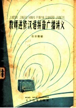 教师进修汉语拼音广播讲义