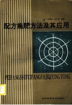 配方施肥方法及其应用