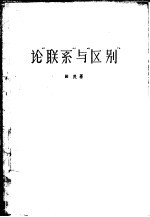 论“联系”与“区别”