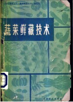 蔬菜鲜藏技术