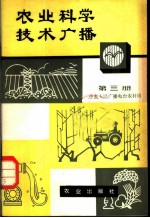 农业科学技术广播 第3册