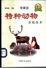 特种动物养殖技术
