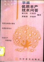 苹果优质丰产技术问答