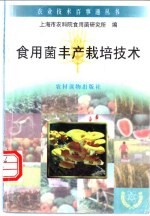 食用菌丰产栽培技术