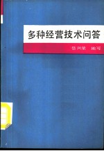 多种经营技术问答